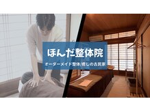 ほんだ整体院