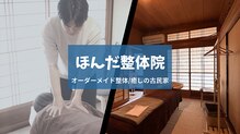 ほんだ整体院
