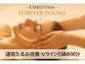 速攻☆超小顔◎美容医療が怖い方必見！フォーエバーヤング90分 11,000円◎