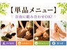 【単品メニュー】お好きな組み合わせで自分だけの癒し時間♪