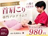 【期間限定 首肩こり改善】神経検査×首肩コリ専門プログラム60分¥8800→980