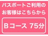 デラックスＢコース（75分） ★パスポート会員様消化専用コース★