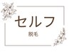 【セルフ】気になる部位どこでもセルフ脱毛★40分/4900円