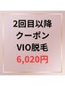 【レディース脱毛】VIO脱毛☆2回目～8600円⇒6020円