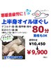 レギュラー入り！[仰向け]上半身オイルほぐし80分　　　　￥10,450→￥9,900