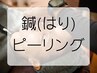 【ハリ・ツヤup】鍼ピーリング美容鍼フェイシャル 60分 ￥10,000→¥9,000