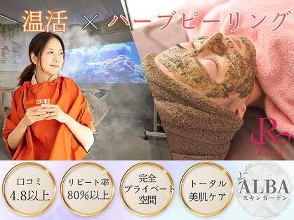 アルバ スキンガーデン(ALBAスキンガーデン)の写真