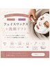 〈再来〉フェイスワックス＋洗顔リフト　¥6000