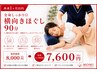 【再来1ヶ月以内】全身しっかり◎横向きほぐし　90分￥8000→7600