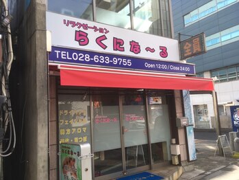 リラクゼーション らくにな~る/学割U24