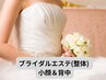 【ブライダルエステ(整体) 小顔＆背中】天使の羽で自分史上最高♪40分¥5980