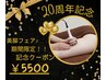 【美脚】20周年記念☆ハイパーナイフ＆リンパマッサージ60分¥21600→¥5500