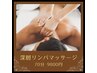【男の癒し】深層リンパマッサージ70分　13200円→9800円