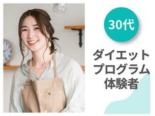 新潟美人研究所/【30代】ダイエット体験者