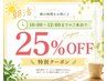 【朝活】10:00～13:00までのご来店、ご新規様限定！90分以上のコース25％OFF