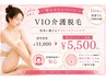 レディース【介護脱毛・黒ずみに】看護師施術のVIO脱毛で将来のケア1回￥5500