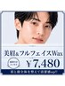 【人気No1】メンズ眉毛Wax&モテ眉スタイリング&フルフェイスWax《眉毛》