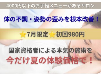 整体クオーレ 奈良新大宮店(Cuore)の写真/☆7月限定☆【初回￥980】体の不調・姿勢の歪みを根本改善！国家資格者による本気の施術を今だけ体験価格で