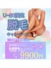 【Ｕ24限定】夏休みキャンペーン　全身脱毛(顔・VIOなし)　￥11,000→￥9,900