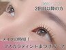 【2回目以降まつげパーマの方】メイクの時短にマスカラティントまつげパーマ