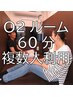 大型酸素カプセル「O2ルーム」複数人利用60分　￥4000