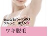 【女性人気No3 自己処理がとにかく楽♪】施術10分スピーディー両ワキ脱毛☆