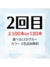 【2回目の方限定】100本or120本