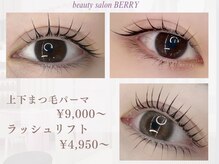 ベリー(BERRY)の雰囲気（初めての方でもナチュラルな目元へ☆マスカラパーマも人気です!）