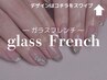 ［ハンド］ガラスフレンチ★〔オフケア込み〕