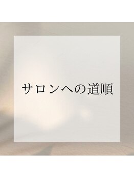アンドユクス 表参道(and uks)/サロンへの道順