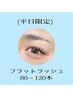 【平日限定】最軽量・フラットラッシュ 80～120本　¥7000→¥5000