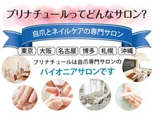 プリナチュール 札幌大通店/全国的に有名なネイルケアサロン