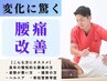【腰痛集中コース】腰・背中の痛みスッキリ★国家資格者による腰痛整体