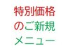 ↓↓↓特別価格のご新規様メニュー↓↓↓
