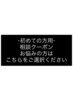 【初めての方はこちら】 メニュー相談クーポン