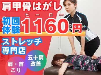 ストレッチヒーロー 岡山問屋町店