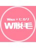 【ご新規様限定】WAX＋光脱毛(サービス1ヶ所付き)VIO初回6500円