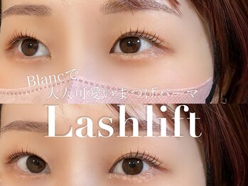 アイラッシュサロン ブラン イオンモール出雲店(Eyelash Salon Blanc)/■まつげパーマ/パリジェンヌ