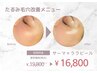 新規【30代からの本気ケア】凸凹毛穴・小顔Wケア!サーマ×ララピール
