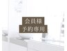 ホワイトニングサブスクの方　￥0