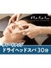 ◆新規〈大人気ヘッドスパ〉グレードアップ超絶睡眠ヘッドスパ30分 ¥4,300→