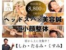 ヘッドスパ×美容鍼×小顔整体「しわ・タルミ・くすみ」 首から上に全集中!