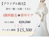 【超お得価格！！ブライダル脱毛】露出しやすい4箇所脱毛+背中ケア☆
