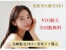 【美療VIO脱毛＋色素改善美容メソ導入のW改善】→VIO脱毛全回数無料