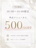平日限定10:00~14:00/単品メニューから500円OFF/まつ毛/眉毛ワックス