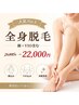 全身（顔+VIO含）脱毛で美肌に♪29,800円⇒22,000円！（※VIOは女性限定）