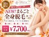 【NEW脱毛器導入】顔・VIO込★まるごと全身脱毛