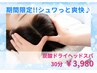 《期間限定!!シュワっと爽快♪》★炭酸ドライヘッドスパ　30分 ￥3980