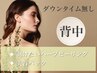 敏感肌OK◎剥けない背中のハーブピーリング！やさしく背中ケア＆透明感UP！