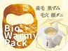 【産毛・ニキビ角質ケア】BioWarmyPack -松ヤニパック-天然由来のフェイスWax